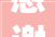 感谢/三楼西户好邻居/一楼西户