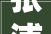 张浦高中新建项目筹划筹划获批估量明年初开工