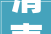 渭南市公安局交通警察支队公布2358辆过时未考验车辆六
