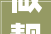 做靓面子 做实里子 老街改造焕发新活气