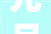 元旦普陀山礼佛之旅
