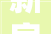 新房装修墙面腻子刷2层照样3层