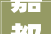 嘉都98万110平米豪华装修燕郊房产