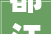 都江堰最全温泉攻略已准备好请查收→