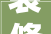 装修后若何快速去除室内异味和有害气体