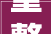 重整后首度正式亮相鳄鱼漆召开四川经销商大年夜会直指中兴大年夜计