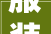 服装店换季压货怎么办掌握这两招轻松卖光