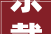 东戴河山海同湾沙滩的婚礼 矢志不移般的幸福味道
