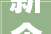 新企合荣誉丨2024年的第一封感谢信点赞新企合律师