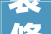 装修公司万万万水韵江南到底怎么样