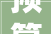 预算4400万限价1385元/吨杭州滨江区易腐垃圾清运项目招标