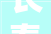 长春市电梯安然治理条例