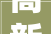 高新区河山实验黉舍依托三个教室打造村落艺数校园