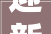迎新年购新装焕新家享钜惠赢惊喜尽在天津卓尔电商城
