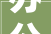 办公室装修设计应知足的几点基本要求