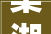 巢湖蓝光芙蓉喷鼻香颂项目复工进度申报请示2024831202496