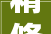 精修设备 降本增效工匠绝活