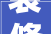 装修后家里有味道怎么去除这个方法太好了