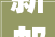 新邮快讯4则中马建交50周年图稿亮相JP283等发行信息