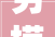劳模风姿冉艳池传承劳模精神 凝聚奋进力