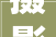 摄影中若安在没有赞助光源下运用室内自然光
