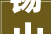 锡山化隆两地相向而行跨越山海联袂打造消费帮扶新篇章