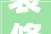 装修风水那些事装修房子三宜四忌你信照样不信