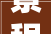 景程小区给水改造工程估量10月底完成