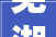 芜湖城堡幼儿园续建将设公办幼儿园小学等