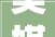 美媒晒出76人202425赛季的轮换声威真能进入东部决赛