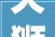 天狮83庆典  做时间的同伙用新营销赢新未来