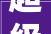 超级红盘也不限售了今年仅229套房限售5年