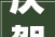 庆贺赣州丛一楼总部迁喜开业想装修就找丛一楼