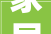 家居情形支配的具体步骤干货国学文化
