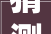 猜测2024年12月底汕头平均房价将回归至8888元临近  汕头楼市