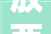 放两张床显拥挤来借鉴这些二孩儿童房装修效果图
