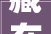 藏在片子里的家居设计 乱世佳人