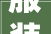 服装店装修要若干钱服装店装修需要什么材料