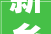 新乡市2024年重点培植项目名单原阳县33项