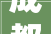 成都邑域铁路S5线眉山线培植进度202403