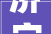 济宁华润燃气申请一种燃气表托架专利能够有效的固定燃气表