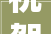 祝贺｜上海波涛装饰集团入驻湖南新化
