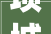 项城市装饰装修行业协会成立