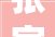 张家港新房装修若干钱一平方张家港新房装修报价