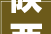 陕西守财猫企业咨询做事有限公司信息变更通知书记