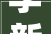李新杰带队赴雄安新区廊坊督导检查五一假期安然分娩工作