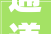 通道发到家生活超市有限公司被罚款5100元