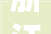 浙江省​温岭市市场监督治理局食物安然监督抽检信息通知布告2024年第2期