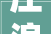 庄浪县2024年戏曲进村落文化惠平易近表演走进水洛镇东关村