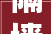 隔墙溘然倾圯砸去世工人重庆益派房屋拆除有限公司728事件查明